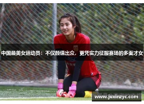中国最美女运动员：不仅颜值出众，更凭实力征服赛场的多面才女