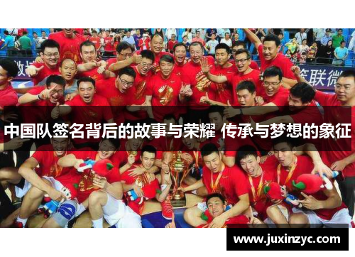 中国队签名背后的故事与荣耀 传承与梦想的象征