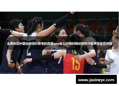全面体验中国女排精彩赛事的直播app助力你随时随地观看巾帼英雄奋勇拼搏