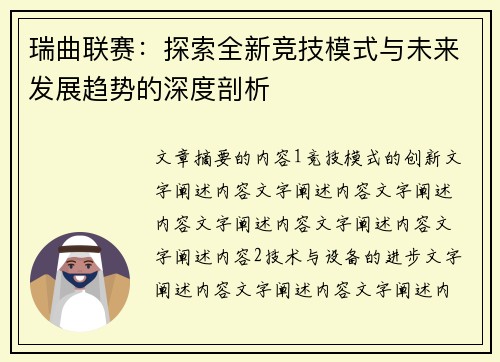 瑞曲联赛：探索全新竞技模式与未来发展趋势的深度剖析