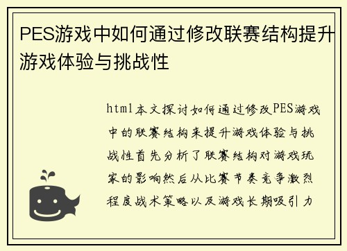 PES游戏中如何通过修改联赛结构提升游戏体验与挑战性