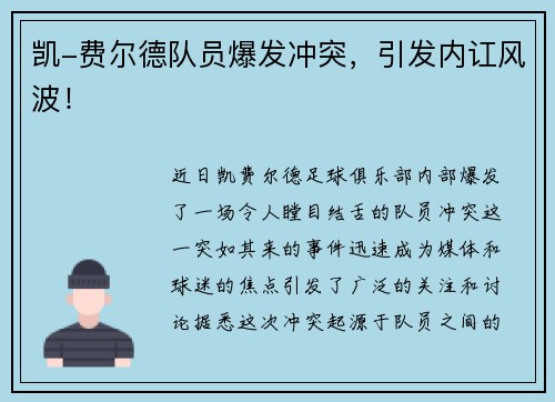 凯-费尔德队员爆发冲突，引发内讧风波！