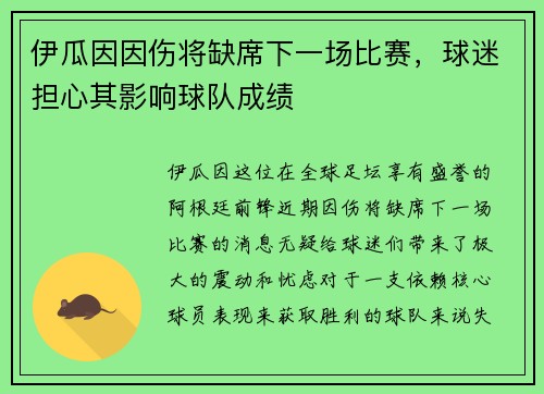 伊瓜因因伤将缺席下一场比赛，球迷担心其影响球队成绩