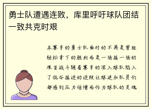 勇士队遭遇连败，库里呼吁球队团结一致共克时艰