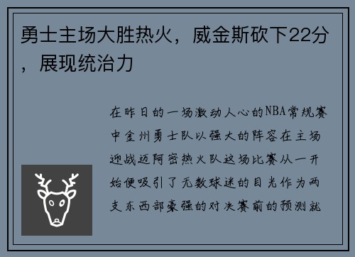 勇士主场大胜热火，威金斯砍下22分，展现统治力