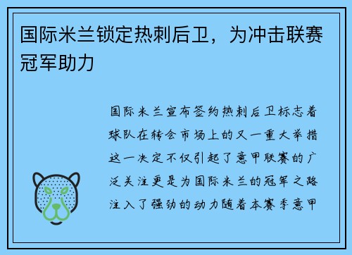 国际米兰锁定热刺后卫，为冲击联赛冠军助力