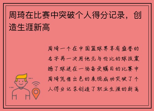 周琦在比赛中突破个人得分记录，创造生涯新高