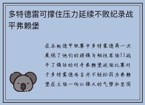 多特德雷可撑住压力延续不败纪录战平弗赖堡