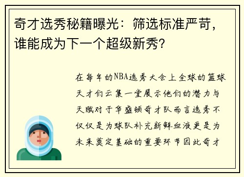 奇才选秀秘籍曝光：筛选标准严苛，谁能成为下一个超级新秀？