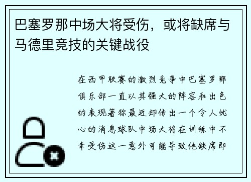 巴塞罗那中场大将受伤，或将缺席与马德里竞技的关键战役