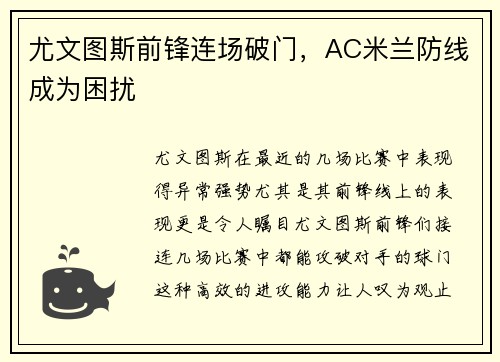尤文图斯前锋连场破门，AC米兰防线成为困扰