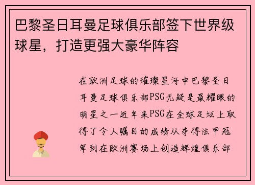 巴黎圣日耳曼足球俱乐部签下世界级球星，打造更强大豪华阵容