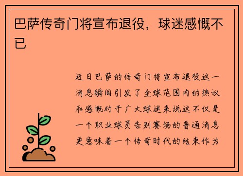 巴萨传奇门将宣布退役，球迷感慨不已