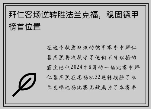 拜仁客场逆转胜法兰克福，稳固德甲榜首位置