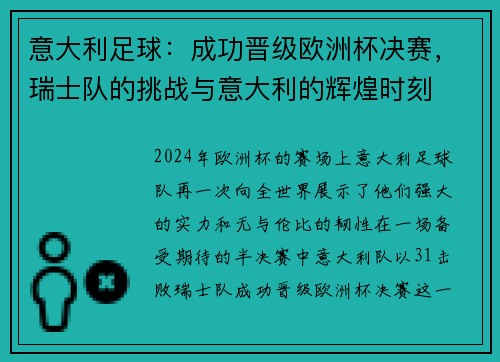 意大利足球：成功晋级欧洲杯决赛，瑞士队的挑战与意大利的辉煌时刻