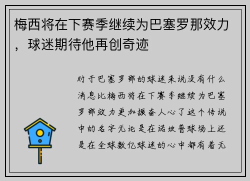 梅西将在下赛季继续为巴塞罗那效力，球迷期待他再创奇迹