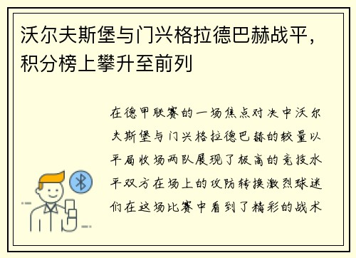 沃尔夫斯堡与门兴格拉德巴赫战平，积分榜上攀升至前列