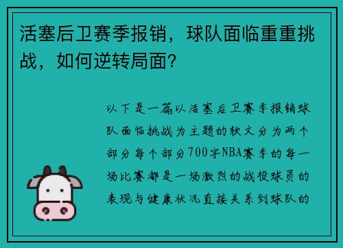 活塞后卫赛季报销，球队面临重重挑战，如何逆转局面？