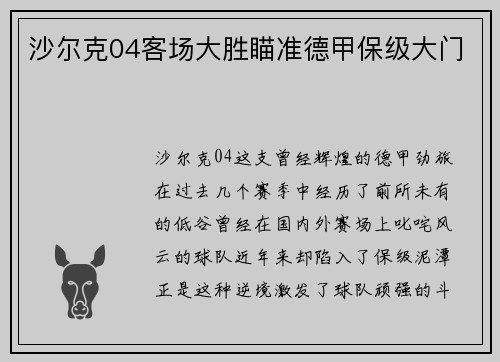 沙尔克04客场大胜瞄准德甲保级大门