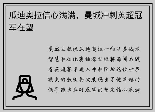 瓜迪奥拉信心满满，曼城冲刺英超冠军在望
