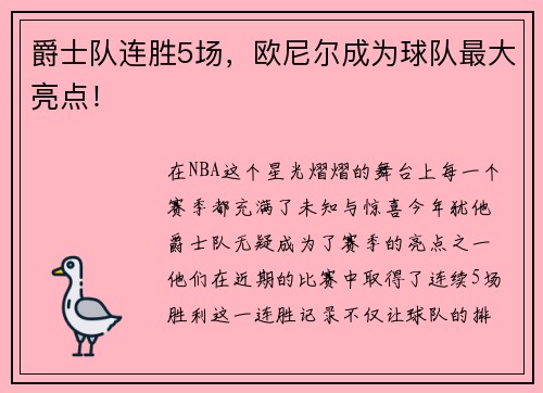 爵士队连胜5场，欧尼尔成为球队最大亮点！