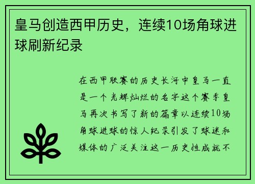 皇马创造西甲历史，连续10场角球进球刷新纪录