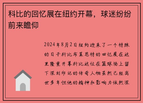 科比的回忆展在纽约开幕，球迷纷纷前来瞻仰
