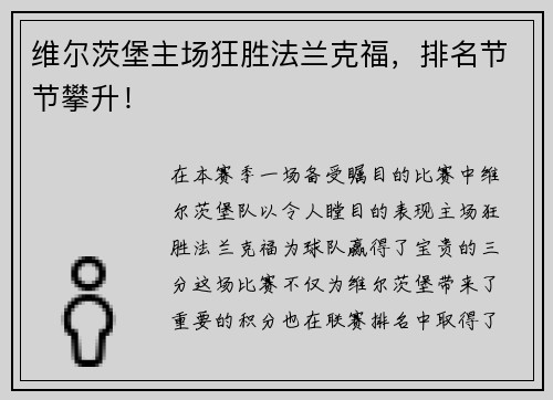 维尔茨堡主场狂胜法兰克福，排名节节攀升！