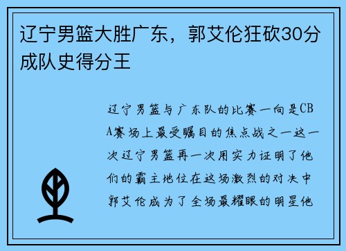 辽宁男篮大胜广东，郭艾伦狂砍30分成队史得分王