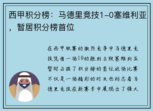西甲积分榜：马德里竞技1-0塞维利亚，暂居积分榜首位