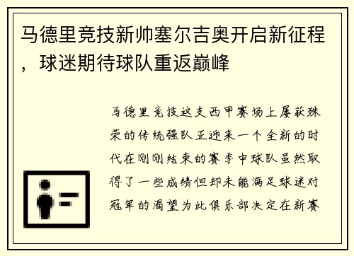 马德里竞技新帅塞尔吉奥开启新征程，球迷期待球队重返巅峰