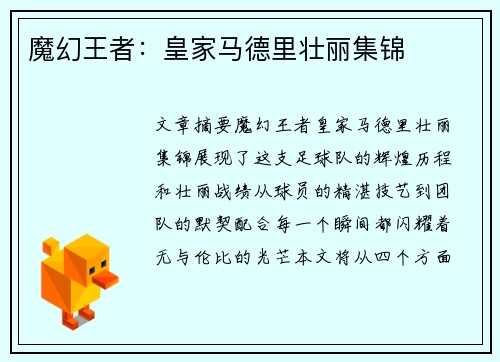 魔幻王者：皇家马德里壮丽集锦
