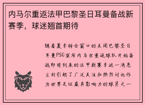 内马尔重返法甲巴黎圣日耳曼备战新赛季，球迷翘首期待