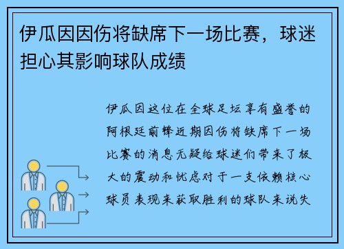 伊瓜因因伤将缺席下一场比赛，球迷担心其影响球队成绩