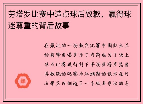 劳塔罗比赛中造点球后致歉，赢得球迷尊重的背后故事
