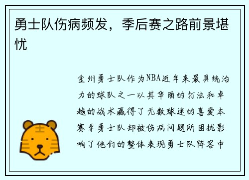 勇士队伤病频发，季后赛之路前景堪忧