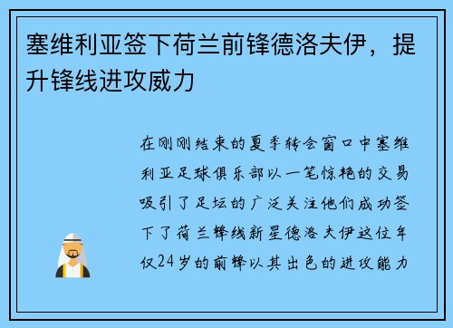 塞维利亚签下荷兰前锋德洛夫伊，提升锋线进攻威力