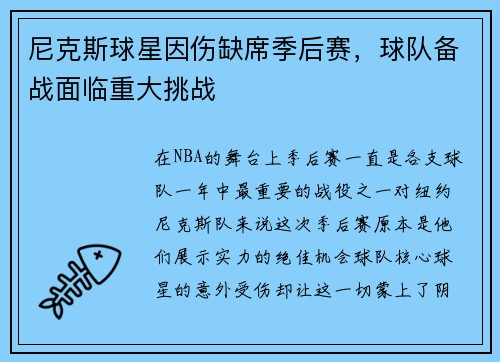 尼克斯球星因伤缺席季后赛，球队备战面临重大挑战