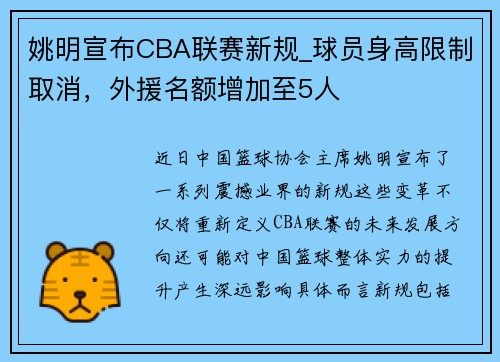 姚明宣布CBA联赛新规_球员身高限制取消，外援名额增加至5人