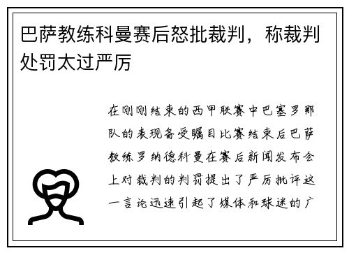 巴萨教练科曼赛后怒批裁判，称裁判处罚太过严厉
