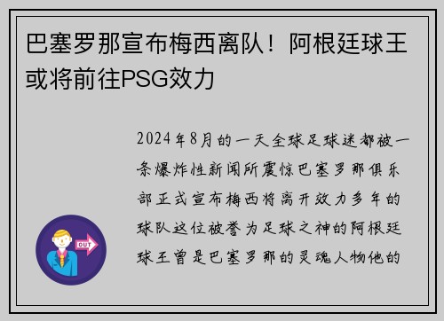 巴塞罗那宣布梅西离队！阿根廷球王或将前往PSG效力