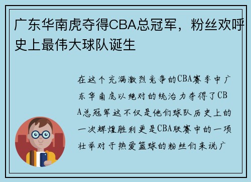 广东华南虎夺得CBA总冠军，粉丝欢呼史上最伟大球队诞生