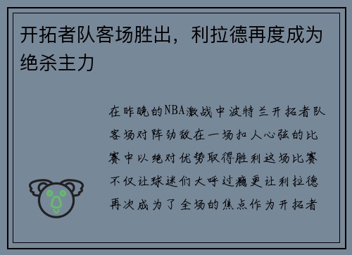开拓者队客场胜出，利拉德再度成为绝杀主力