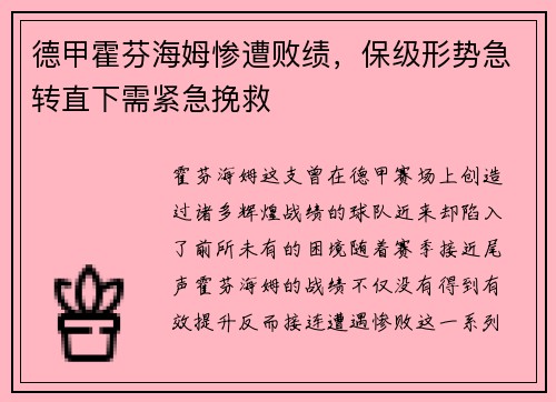德甲霍芬海姆惨遭败绩，保级形势急转直下需紧急挽救