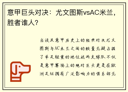 意甲巨头对决：尤文图斯vsAC米兰，胜者谁人？