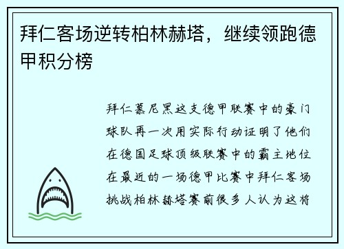 拜仁客场逆转柏林赫塔，继续领跑德甲积分榜