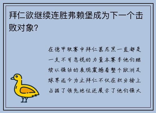拜仁欲继续连胜弗赖堡成为下一个击败对象？