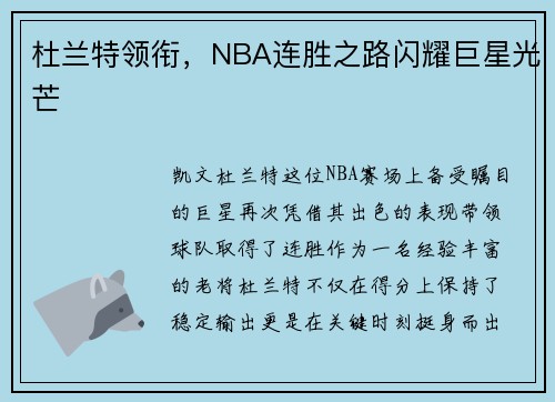 杜兰特领衔，NBA连胜之路闪耀巨星光芒