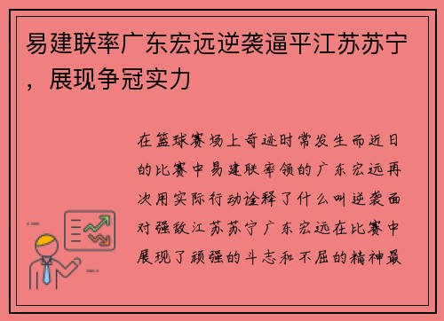 易建联率广东宏远逆袭逼平江苏苏宁，展现争冠实力