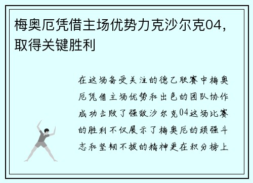 梅奥厄凭借主场优势力克沙尔克04，取得关键胜利